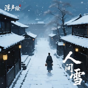 人间雪