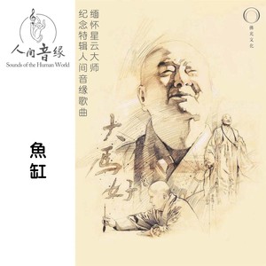 鱼缸 (缅怀星云大师纪念特辑人间音缘歌曲)