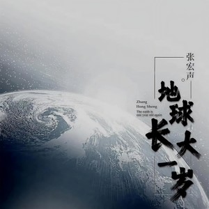 地球长大一岁 (伴奏)