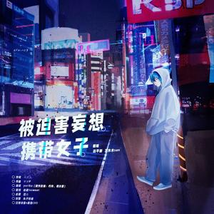 被害妄想携带女子 (中文填词)