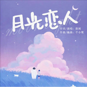 月光恋人