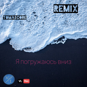 Я погружаюсь вниз (TomasCore Remix)