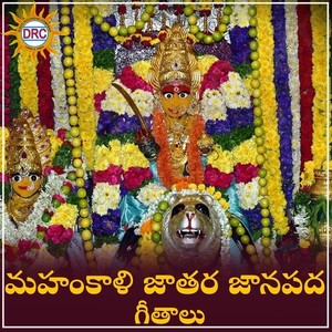 Mahankali Jathara Janapada Geethalu