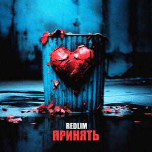 ПРИНЯТЬ (Explicit)