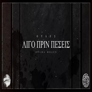 Λίγο πριν πέσεις (feat. Σύμπλεγμα & Σενγκα) (Explicit)