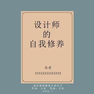 你在深圳做设计的日子