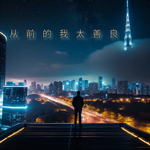 从前的我太善良