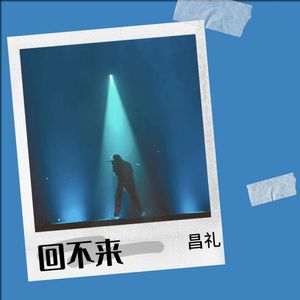 回不来