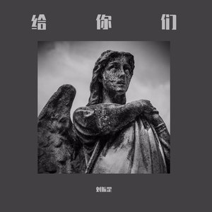 给你们（ feat.潘松林）