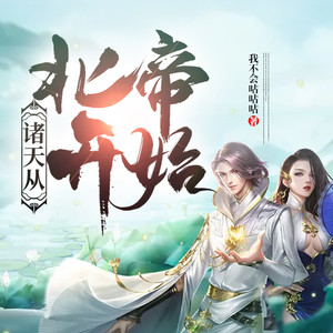 第073集 名入青云登天幕，万世流传无暇人-小酷说书