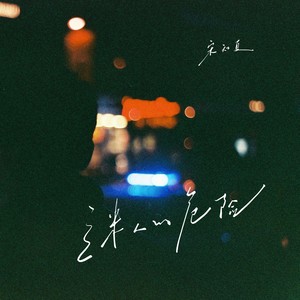 迷人的危险（他不配站在你眼前）