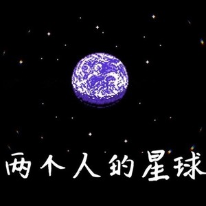 两个人的星球