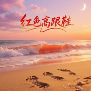 红色高跟鞋 (我爱你有种左灯右行的冲突)