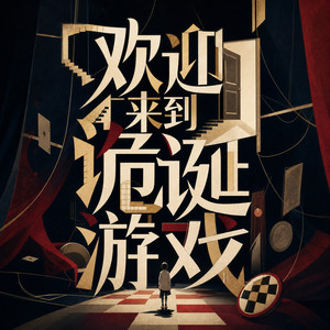 诡诞游戏 0301 新生之儿 (DJ长音频)封面