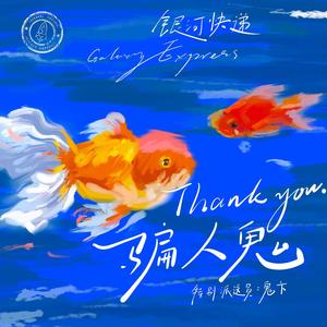 骗人鬼 (feat.鬼卞) (Thank You)