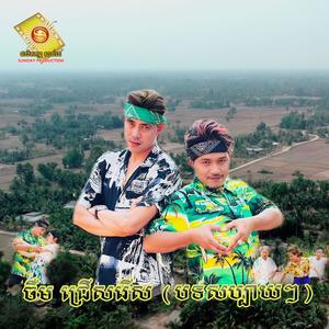 សុំទៅវត្តផង