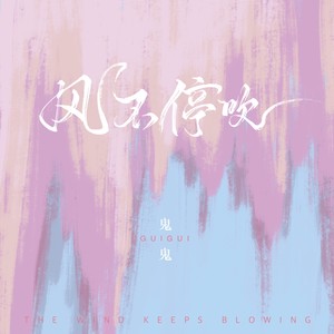 风不停吹 (和声伴奏)