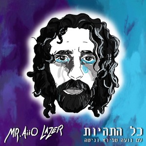 כל התהיות