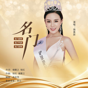 名门