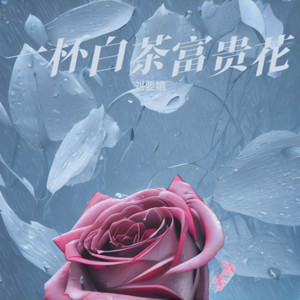 一杯白茶富贵花