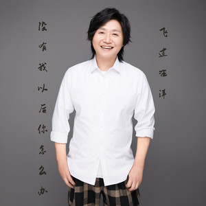 没有我以后你怎么办