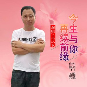 今生与你再续前缘 (伴奏)