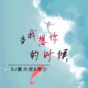 DJ冀大佬 - 你是我的玫瑰花