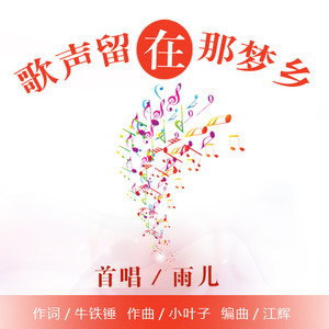 歌声留在那梦乡