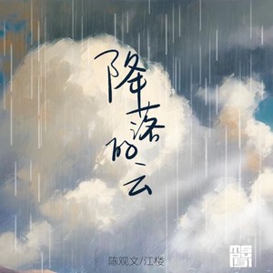 降落的云