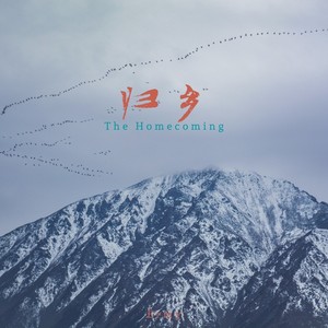 归乡 The Homecoming