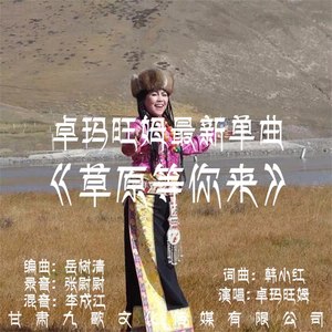 草原等你来