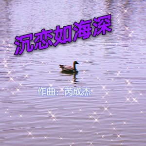 沉恋如海深