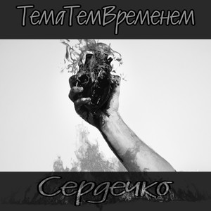 Сердечко