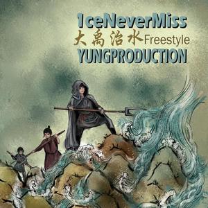 大禹治水 (feat. Koz & 1ceNeverMiss) (Explicit)