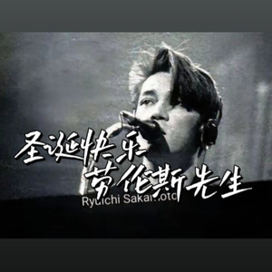 清柠LOVE - 圣诞快乐劳伦斯先生