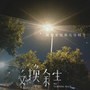 交换余生 (remix:归)