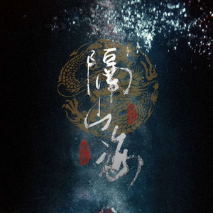 隔山海 (念白版)