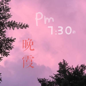 七点半的晚霞