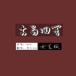 古蜀回响【女生版】