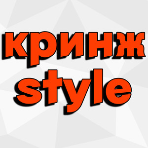 Кринж Style