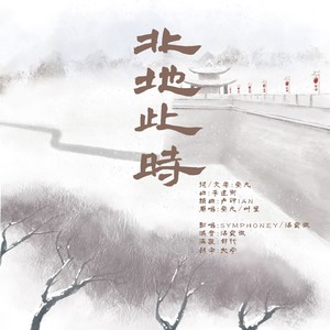 北地此时