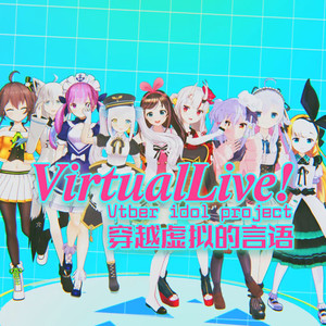 【VTB鬼畜原创曲】穿越虚拟的言语 伴奏