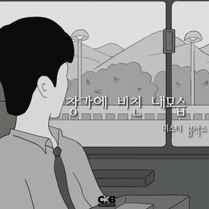 창가에 비친 내 모습 (My reflection by the window) (映在窗边的我的模样)