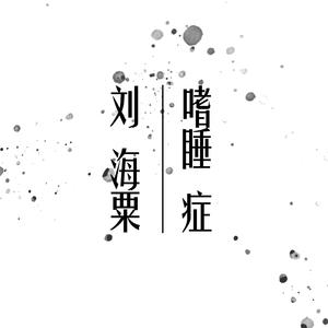 嗜睡症