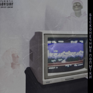 Бесконечные попытки