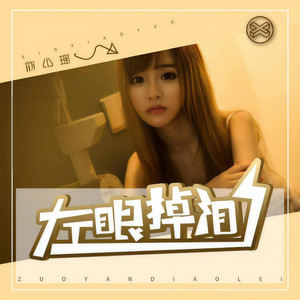 歆小瑶 - 左眼掉泪 (伴奏)