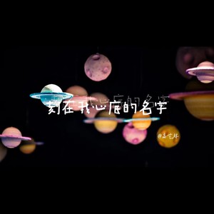 刻在我心底的名字