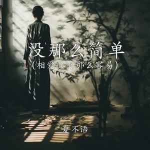 没那么简单（相爱没有那么容易）