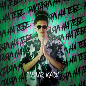 Растаял на тебе