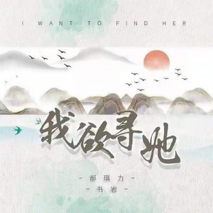 我欲寻她